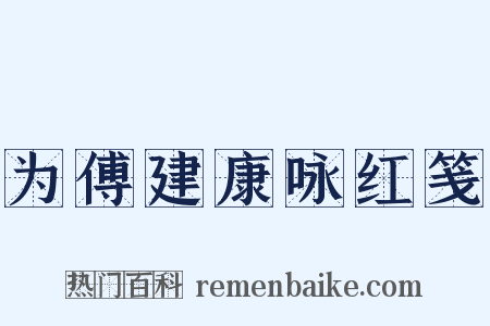 为傅建康咏红笺是什么意思的图片